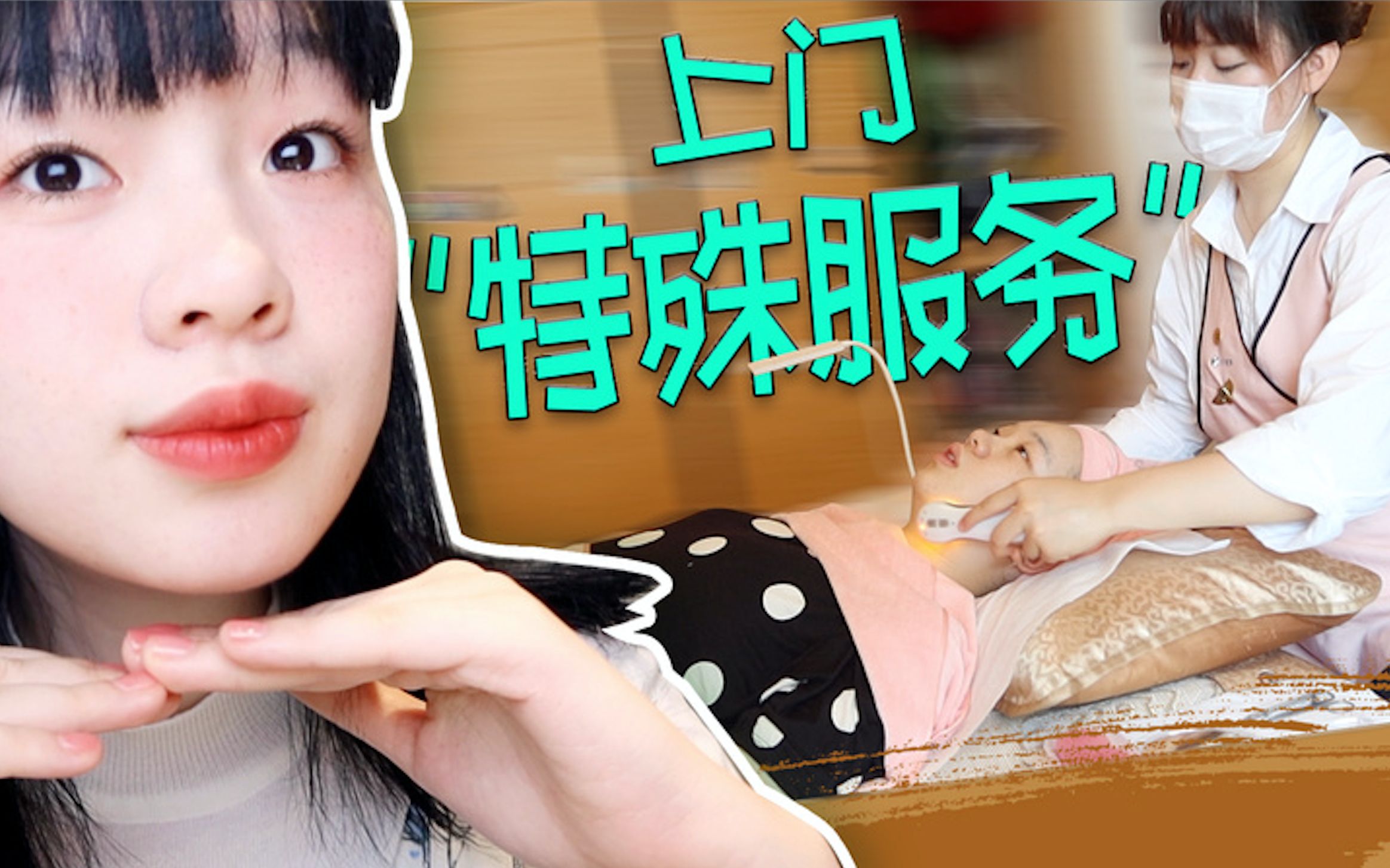 上门接受SPA是什么体验?爽到or吓到?哔哩哔哩bilibili