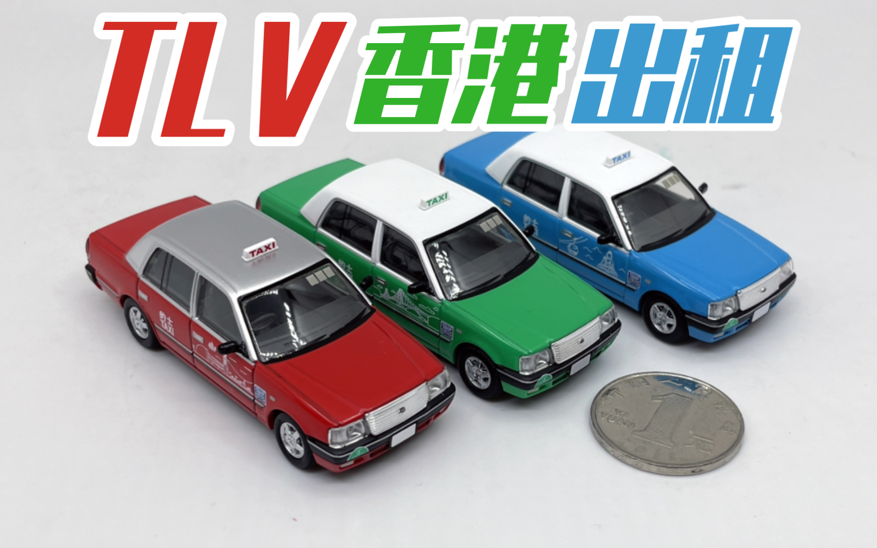 【东知】TLV 香港限定出租三车套装 tomica limited vintage HONGKONG TAXI 丰田 皇冠CROWN 1/64 2024年哔哩哔哩bilibili