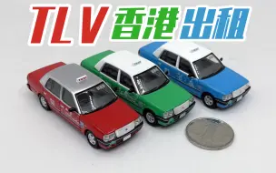 Download Video: 【东知】TLV 香港限定出租三车套装 tomica limited vintage HONGKONG TAXI 丰田 皇冠CROWN 1/64 2024年