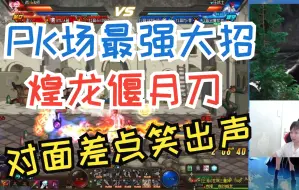 Download Video: DNF,PK最强大招，黄龙偃月刀捅下去，对面......？？？？？？