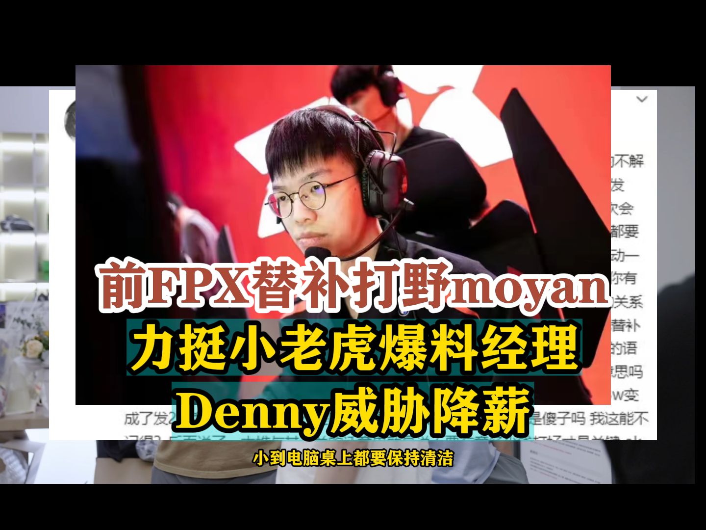 事态又又升级,前FPX替补打野moyan力挺小老虎爆料经理Denny威胁降薪哔哩哔哩bilibili英雄联盟游戏杂谈