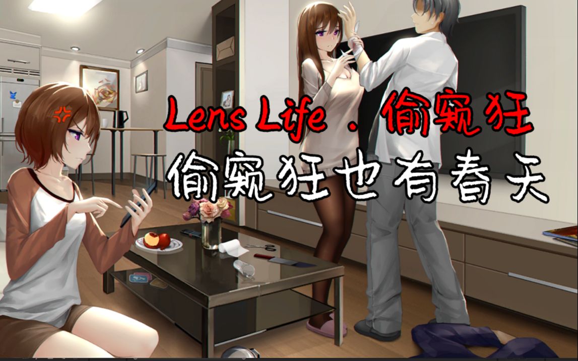 [图]【Lens Life】宅男英雄救美，偷窥狂也有春天