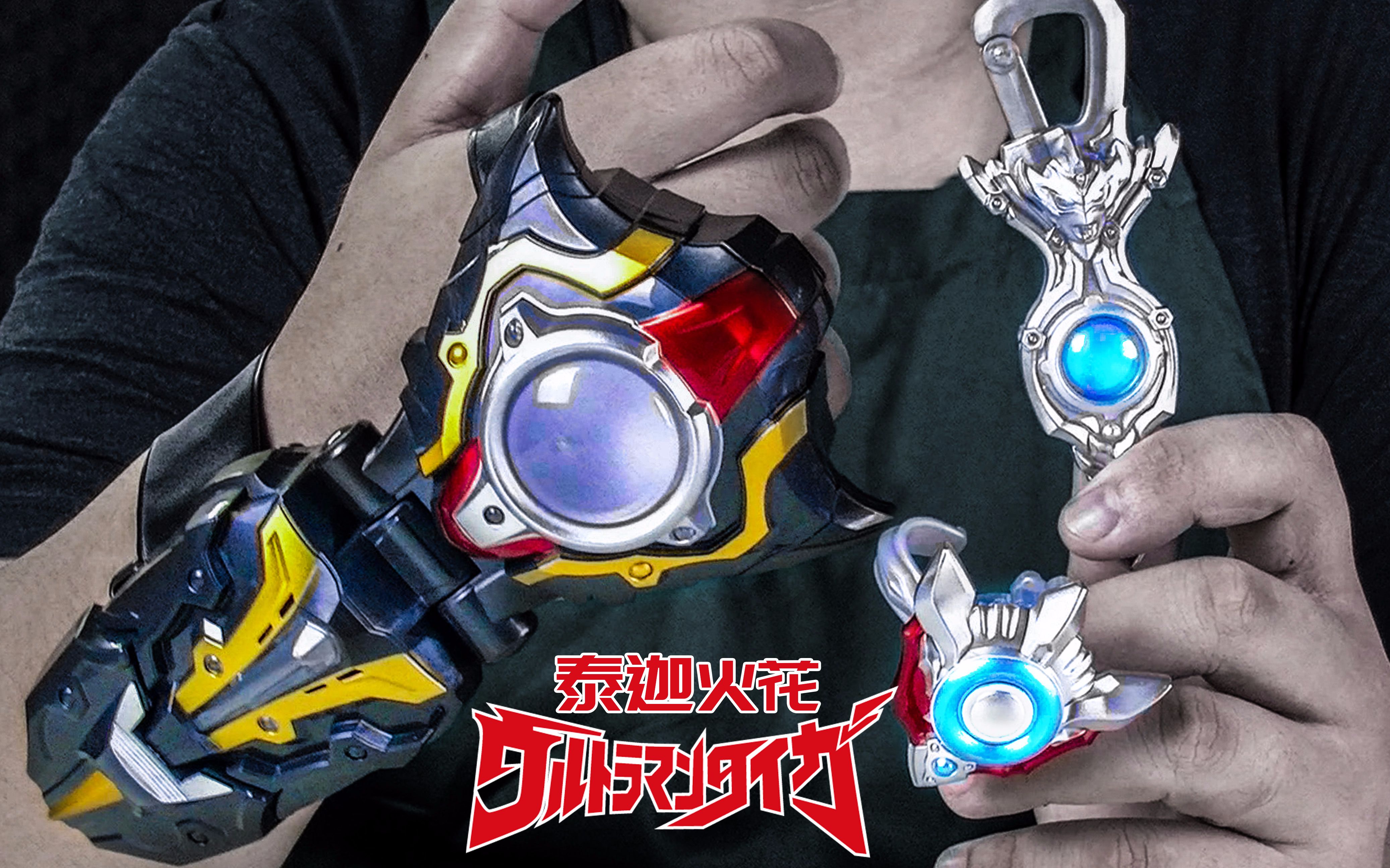 【玩家角度】2019最新泰迦奥特曼变身器!dx泰迦火花!