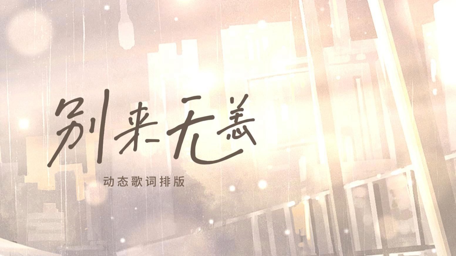 陈亦洺《别来无恙》动态歌词排版