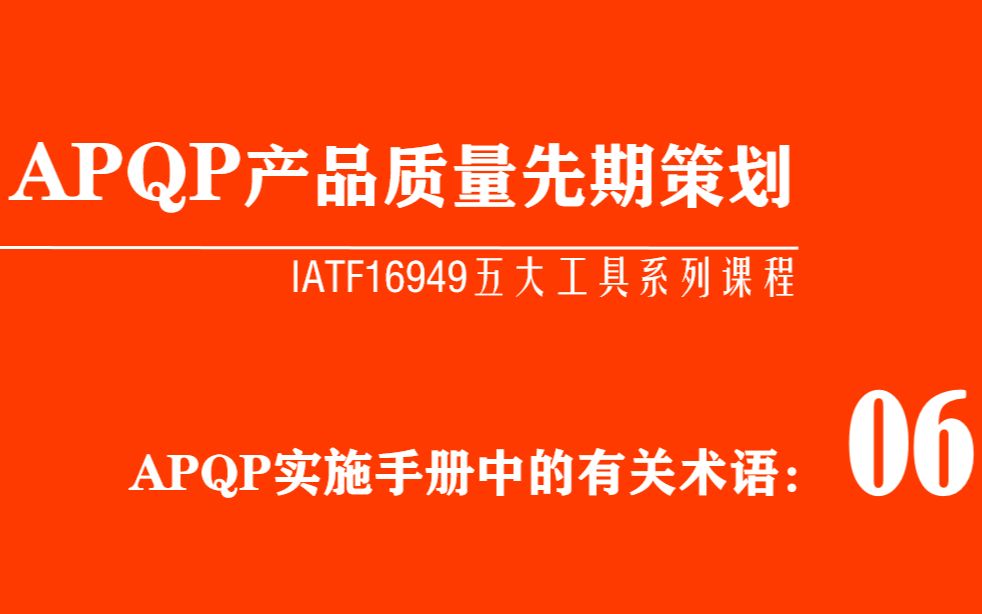 五大工具产品质量先期策划APQP实施手册中的有关“术语”哔哩哔哩bilibili