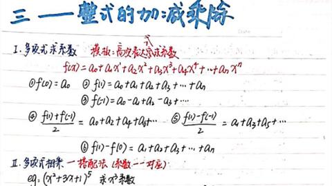 管综数学 18 整式加减乘除 多项式计算 因式定理 余式定理 高次多项式 哔哩哔哩