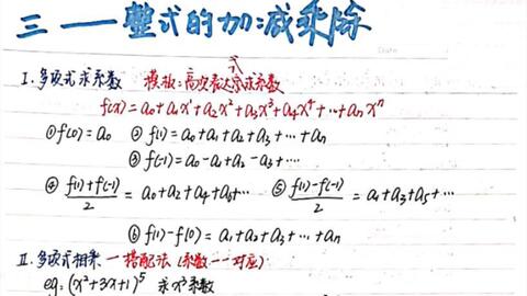 管综数学 18 整式加减乘除 多项式计算 因式定理 余式定理 高次多项式 哔哩哔哩