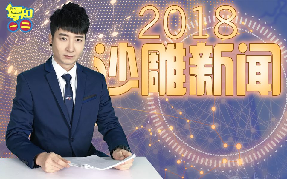 【粤知一二】2018年沙雕新闻大总结,错过要等一整年!哔哩哔哩bilibili