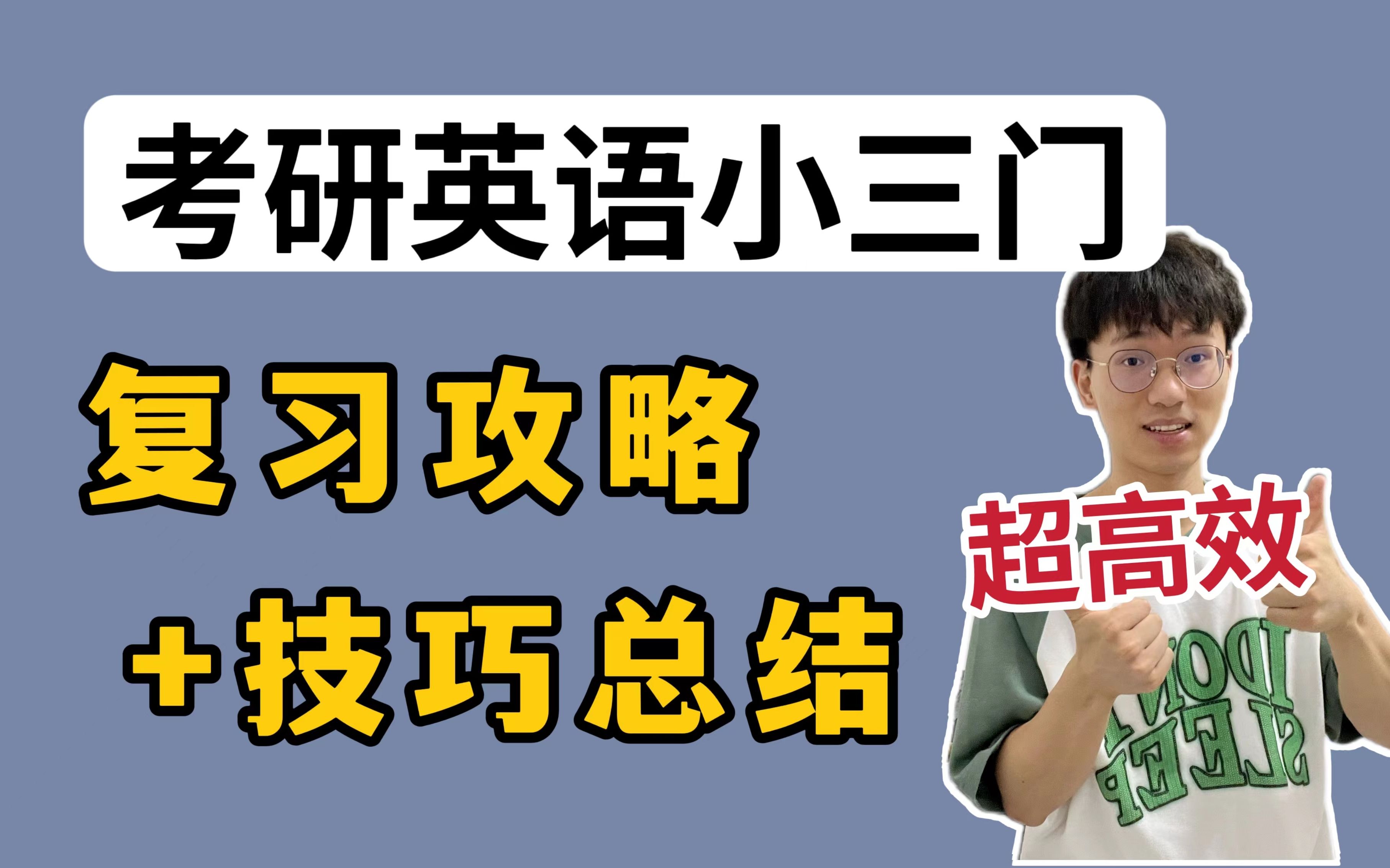 [图]考研英语 | 小三门最全复习规划，轻松解决30来分！（完型+新题型+翻译）