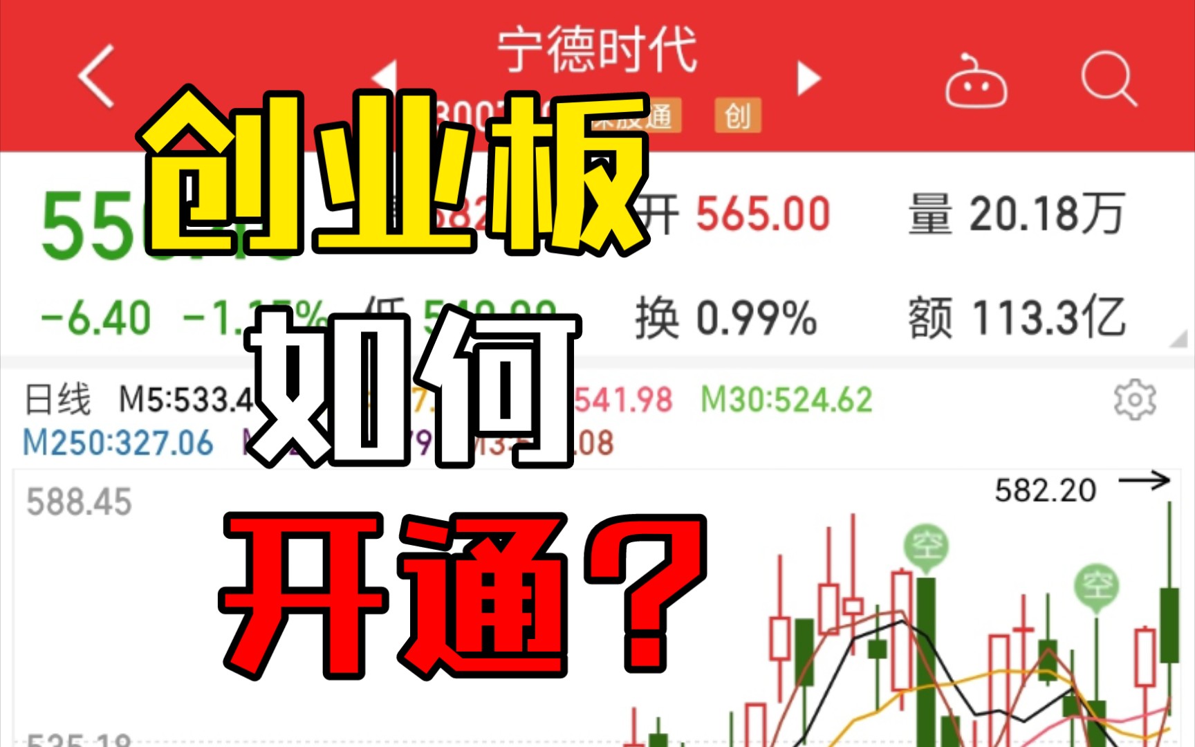 你为什么买不了宁德时代?创业板开通指南!哔哩哔哩bilibili