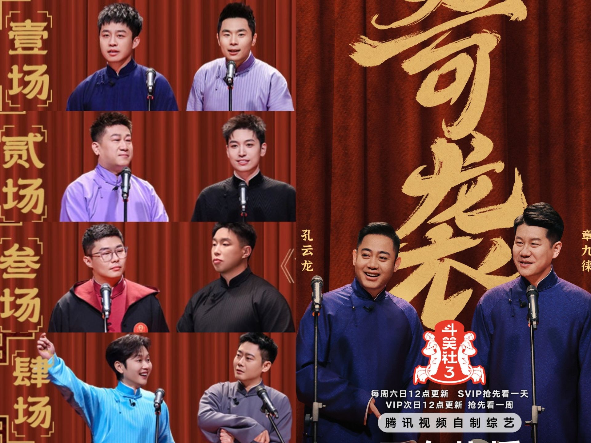 《德云斗笑社》第三季第三期节目晚报
