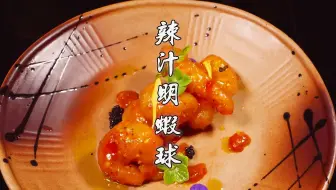 辣汁明虾球