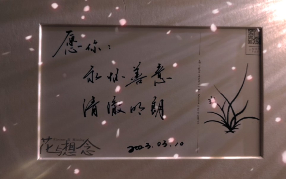 愿你:永怀善意,清澈明朗.