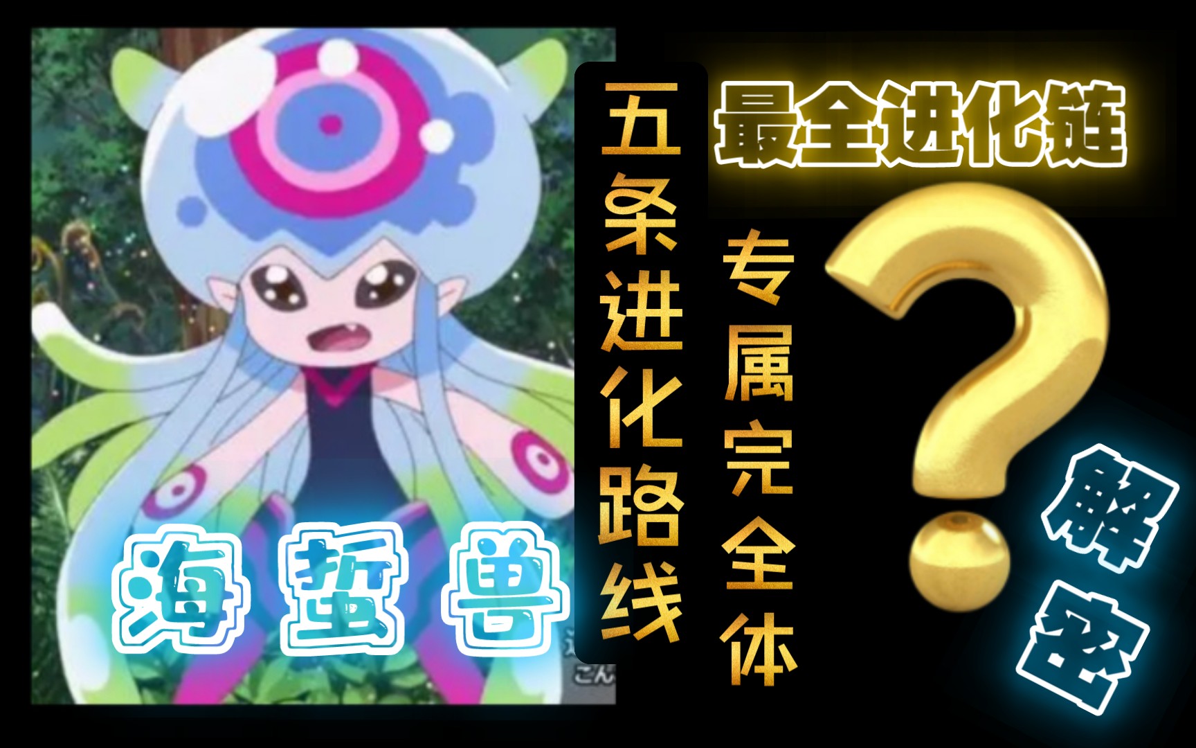 【解密】海蜇兽(五条进化路线)专属完全体公布!《数码宝贝》讲解篇18 - 视频下载 Video Downloader