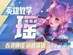 Descargar video: 【星之破晓】瑶英雄教学 | 鹿灵附身 额外护甲