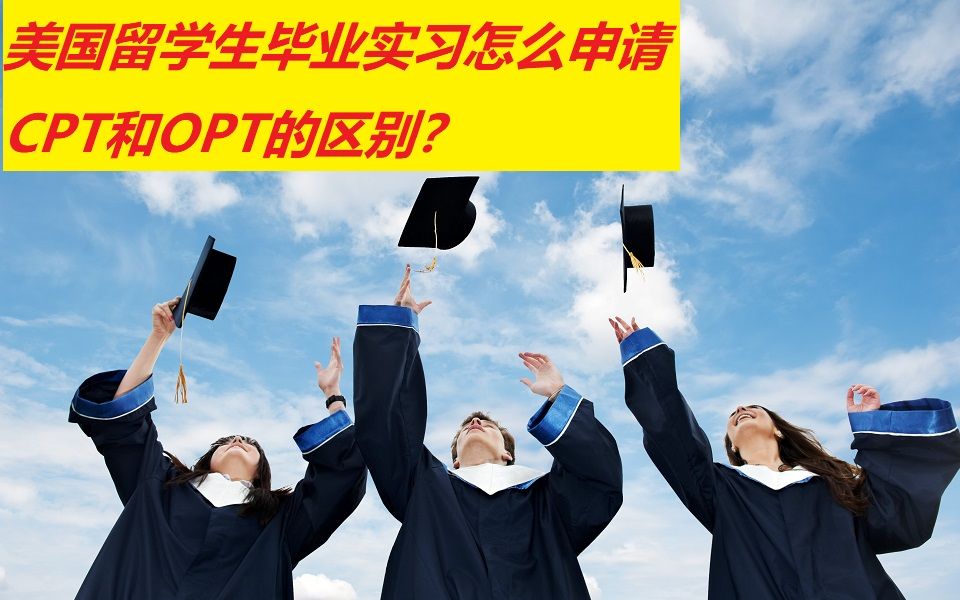 美国留学生毕业实习怎么申请?CPT和OPT的区别哔哩哔哩bilibili