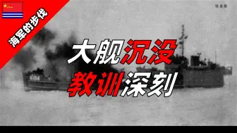 Скачать видео: 人民海军损失的第一艘大舰是哪艘？【海军的步伐36】