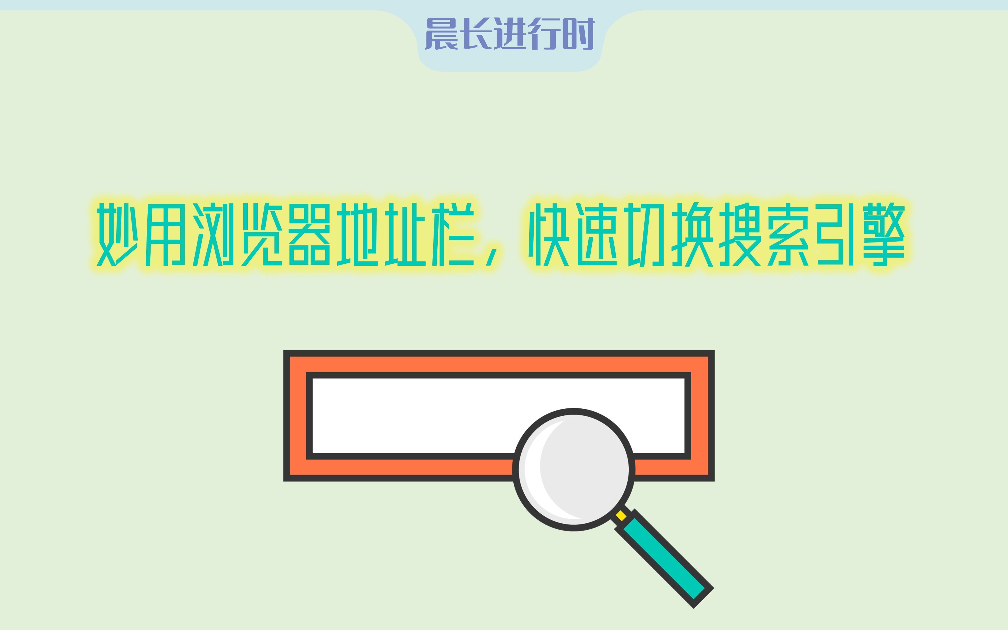 妙用浏览器地址栏,快速切换搜索引擎哔哩哔哩bilibili