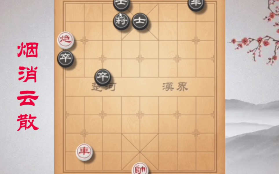 《烟消云散》第一步就是“天外飞仙”,你想到了吗?#象棋残局桌游棋牌热门视频