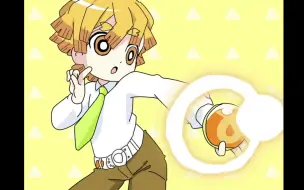【鬼灭手书】善逸☆变身【搬运】