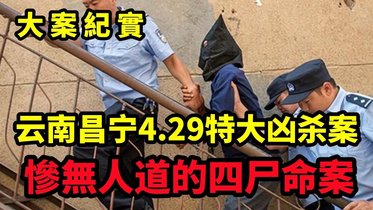 车主与两个女人在车内淫乱!云南昌宁“4ⷲ9”特大凶杀案|吕鹏大案纪实哔哩哔哩bilibili