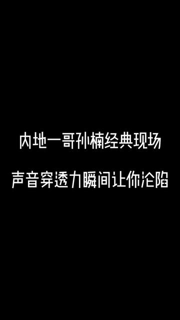 内地一哥孙楠经典现场，声音穿透力瞬间让你沦陷