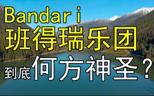 班得瑞为什么来自瑞士却只在国内流行？是否是个骗局？