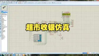 超市收银仿真演示视频 proteus仿真设计