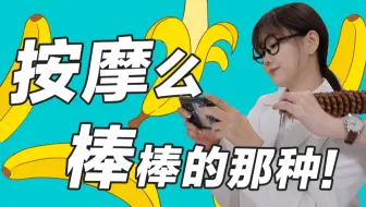 【芝士解结】“按摩棒”是如何被发明的？小玩具用多了会越来越难嗨么？| 芝士解结