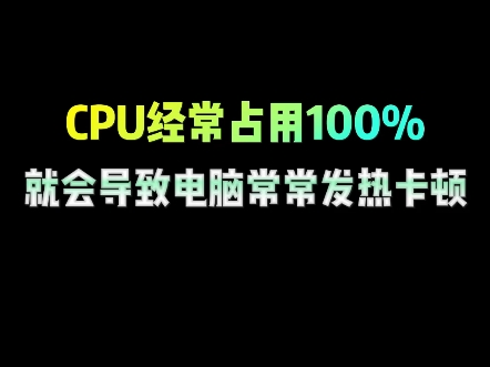 CPU经常占用100%,导致你电脑常常发热卡顿哔哩哔哩bilibili