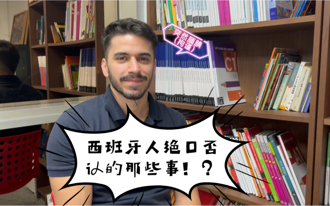 西班牙人绝口否认的那些事|世界对西班牙人的误解,西班牙人刻板印象求真大调查哔哩哔哩bilibili