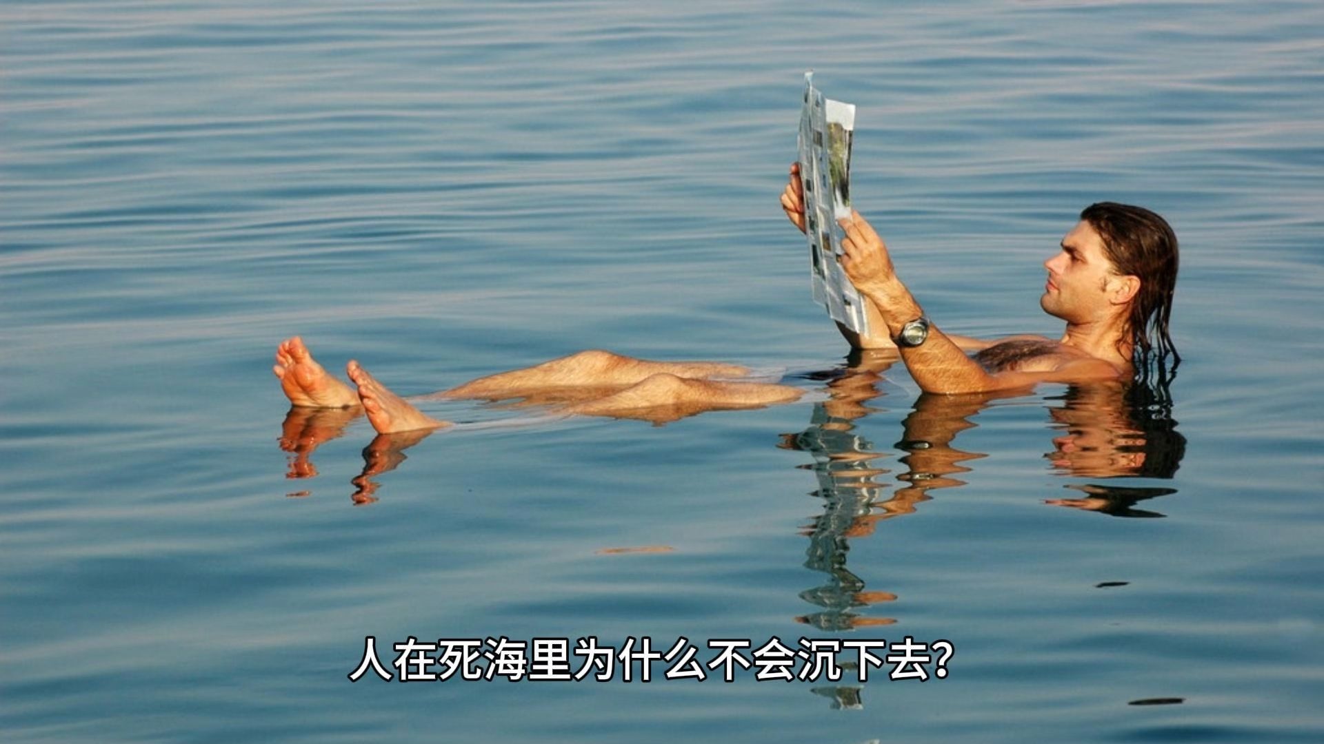 人在死海里为什么不会沉下去?