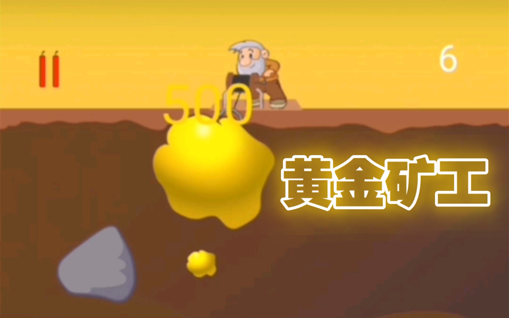[两倍速玩黄金矿工]怎么都是石头/炸掉炸掉/game over