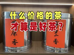 Download Video: 什么价格的茶才算是好茶？老茶客都喝这几款，外地人却不知道