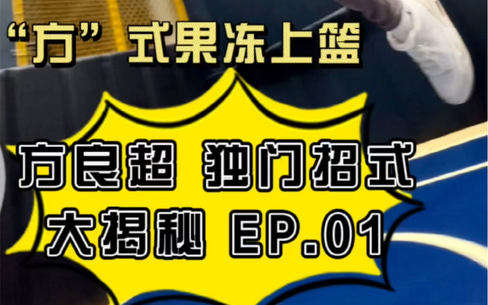 你们要的果冻上篮教程来了,这是前年的库存了,赶紧收藏练起哔哩哔哩bilibili