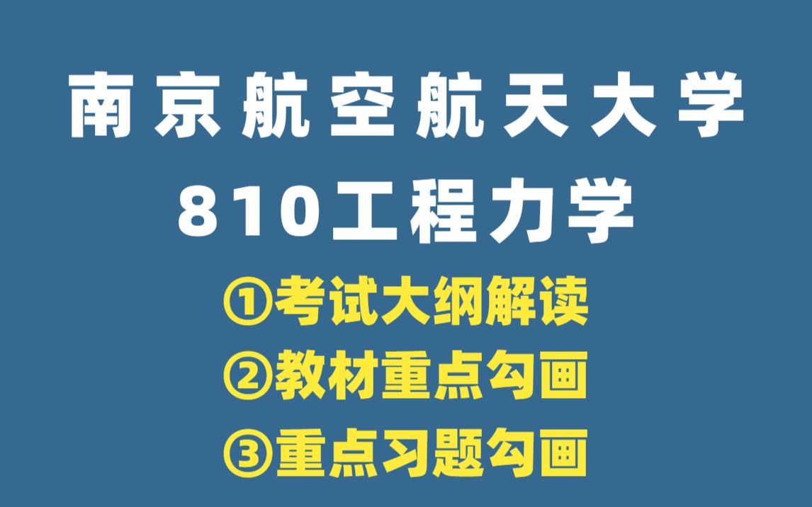 【24南航考研】810工程力学教材章节重点勾画|考试大纲重点解读哔哩哔哩bilibili