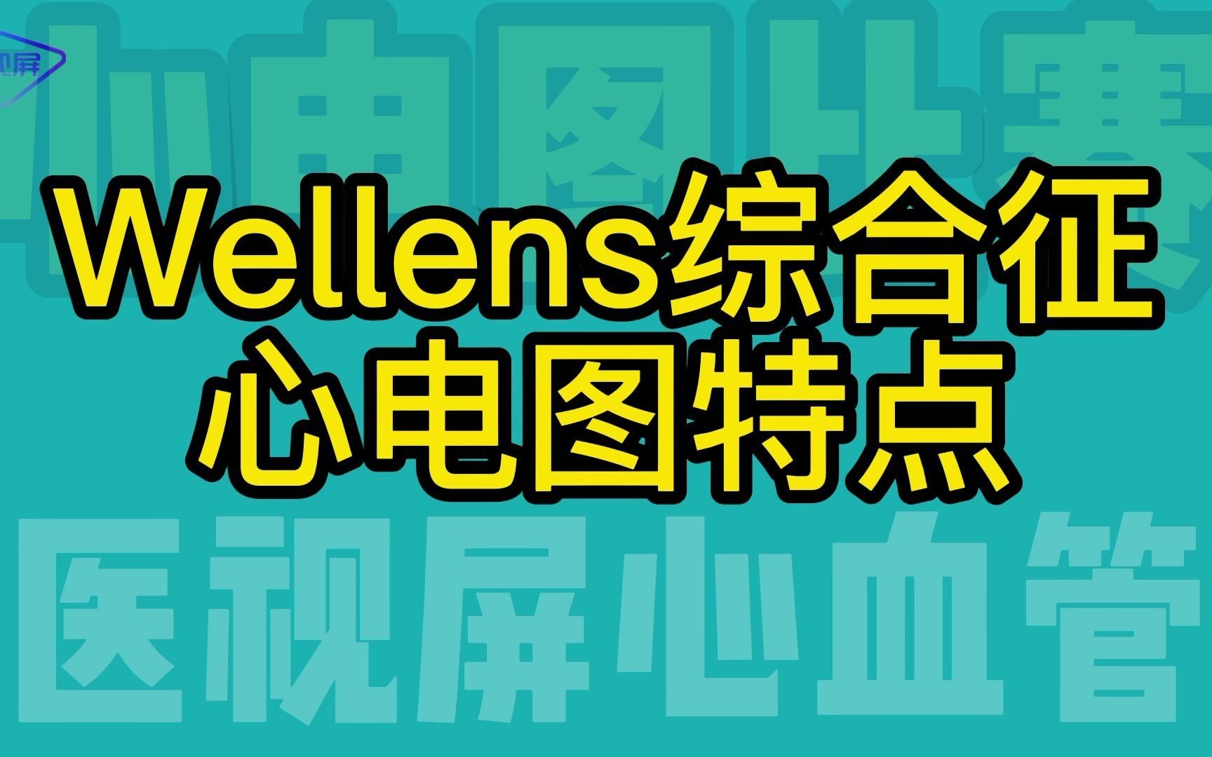 Wellens综合征心电图特点哔哩哔哩bilibili