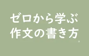 下载视频: 从零开始学写日语作文-第0课（引言）