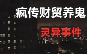 Download Video: 【高能慎入】灵异视频！疯传财贸女生“养小鬼”！整栋楼都乱了？