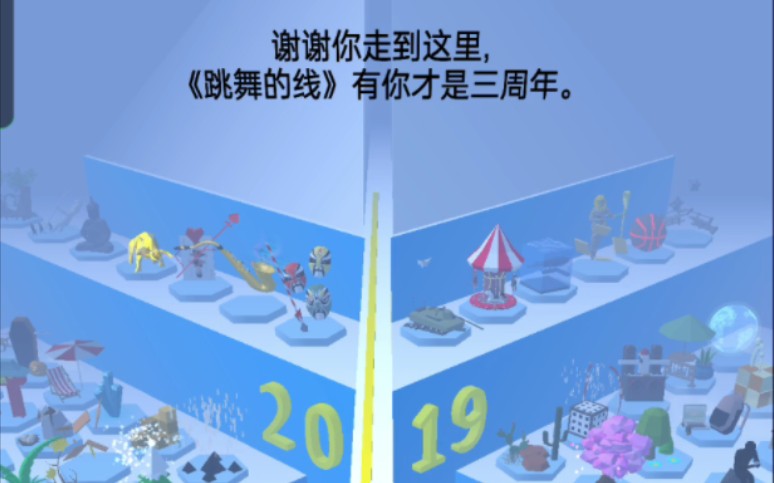 跳舞的线-三周年