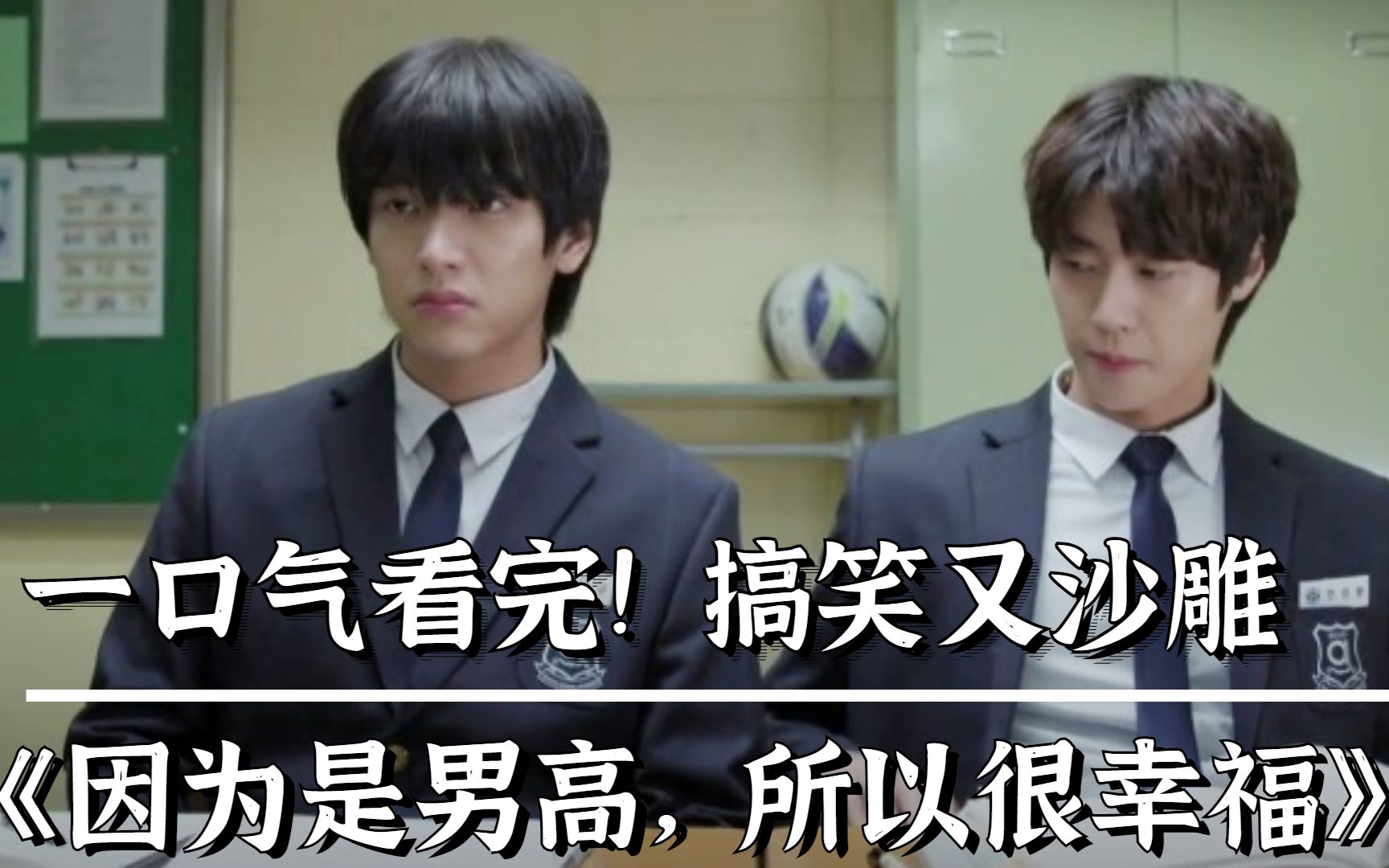 一口气看完！超爆笑男子高中生的日常，沙雕男高到底有多搞笑？