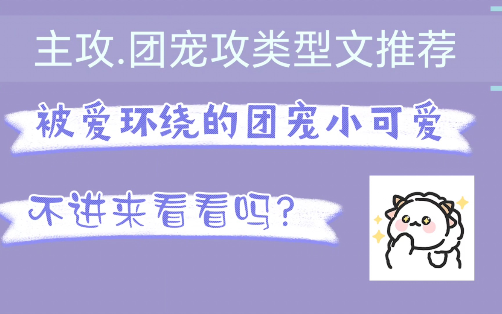 推荐12篇主攻团宠攻类型文(幸运团宠攻,原/耽一级珍稀生物!)哔哩哔哩bilibili