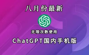 Download Video: 【八月份最新】ChatGPT4.0免费使用教程，打开直接使用，国内无任何限制