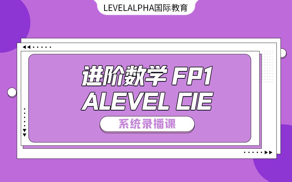 【可观看完整课程】【中英文授课】ALEVEL CIE 进阶数学 纯数 further pure math fp1 fp2 完整课程 16小时课时哔哩哔哩bilibili