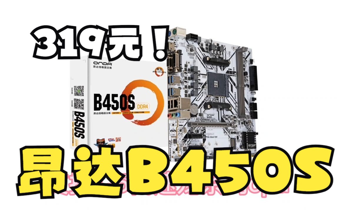 昂达B450S主板319元支持15代锐龙,搭配散片5600CPU999元哔哩哔哩bilibili