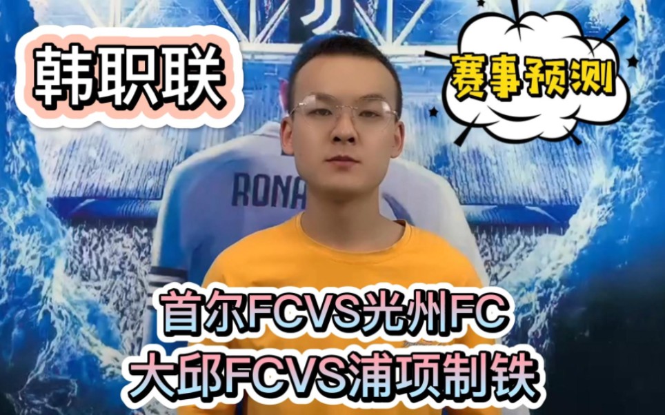 韩职联:首尔FCVS光州FC 光州FC能否客场反胜带走三分哔哩哔哩bilibili