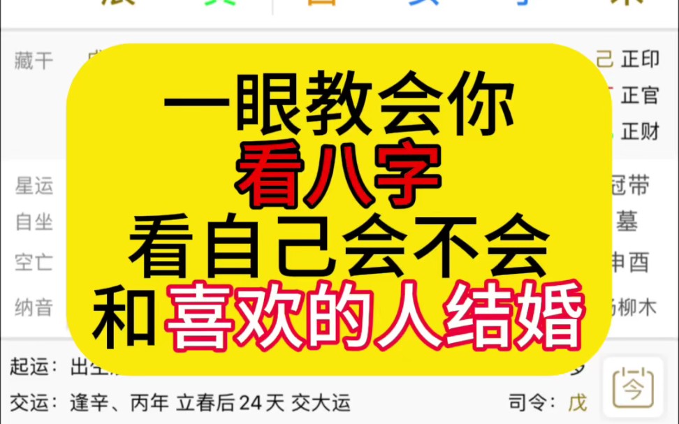 一眼教会你看八字,看自己会不会和喜欢的人结婚哔哩哔哩bilibili