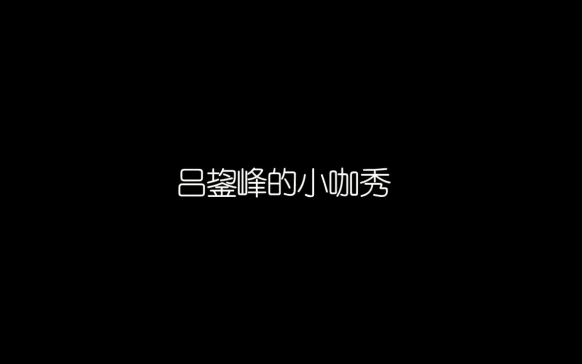 吕鋆峰的小咖秀哔哩哔哩bilibili