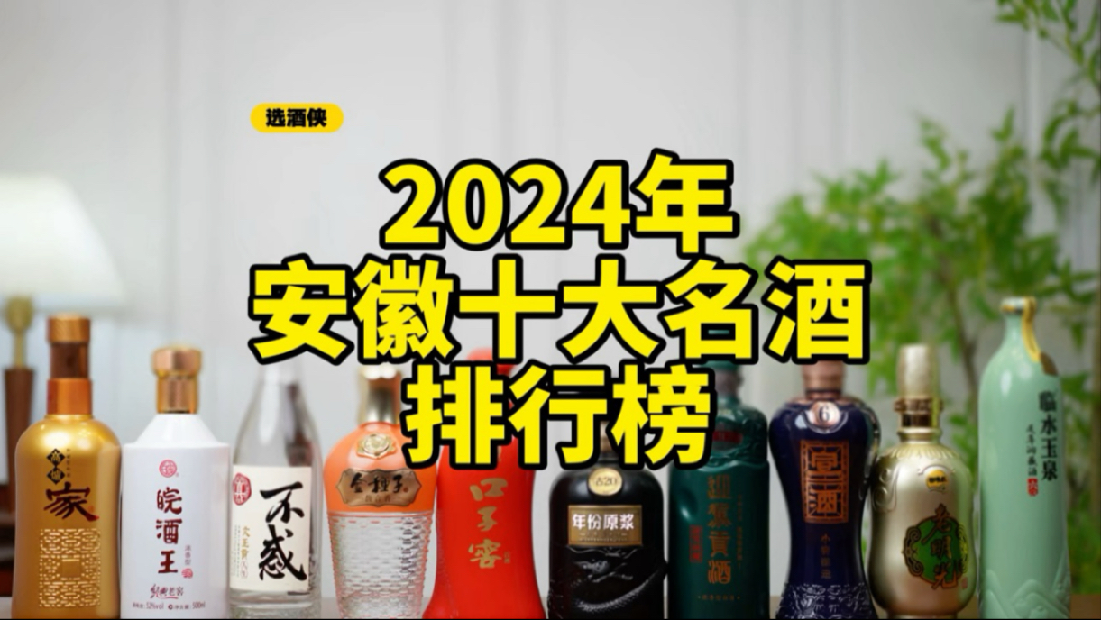 2024年,安徽十大名酒排行榜!哔哩哔哩bilibili