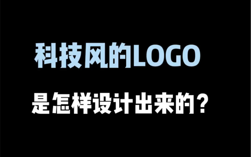 科技风的logo是怎样设计出来的?哔哩哔哩bilibili